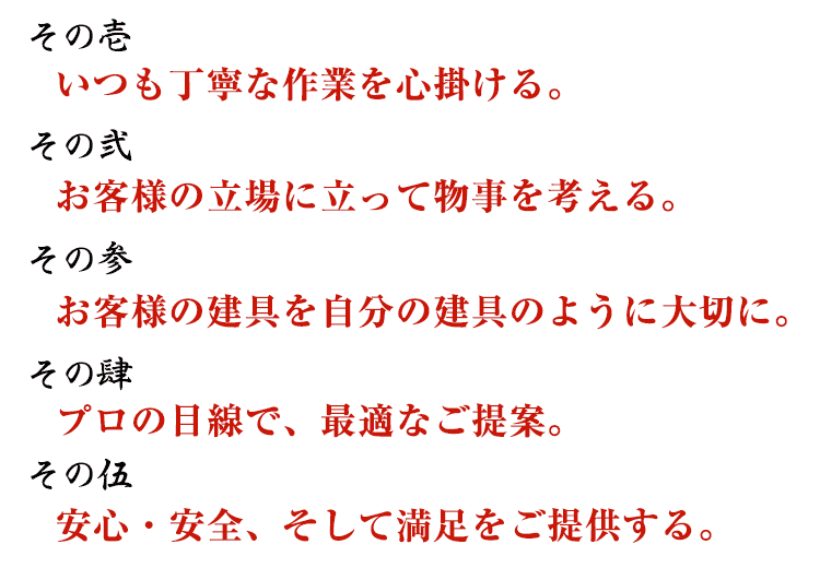 石田建具は次の5つの項目をお約束いたします。